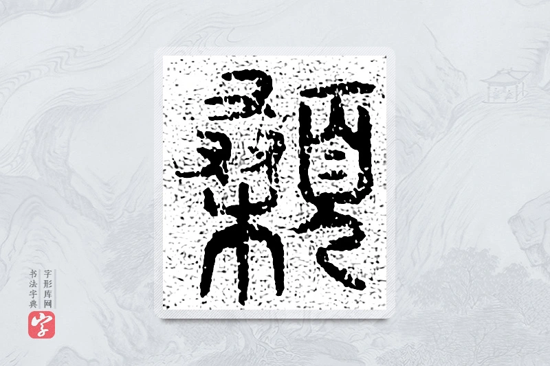 篆书「颡」千文六书统要