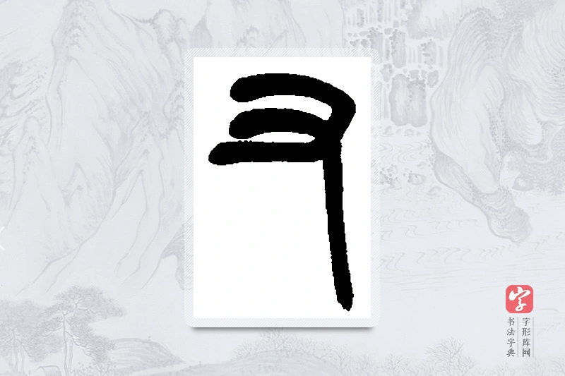 吴昌硕篆书「又」书法大字典