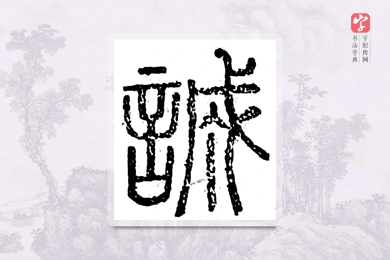篆书「诚」广金石韵府