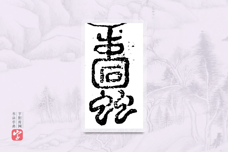 篆书「蠹」广金石韵府