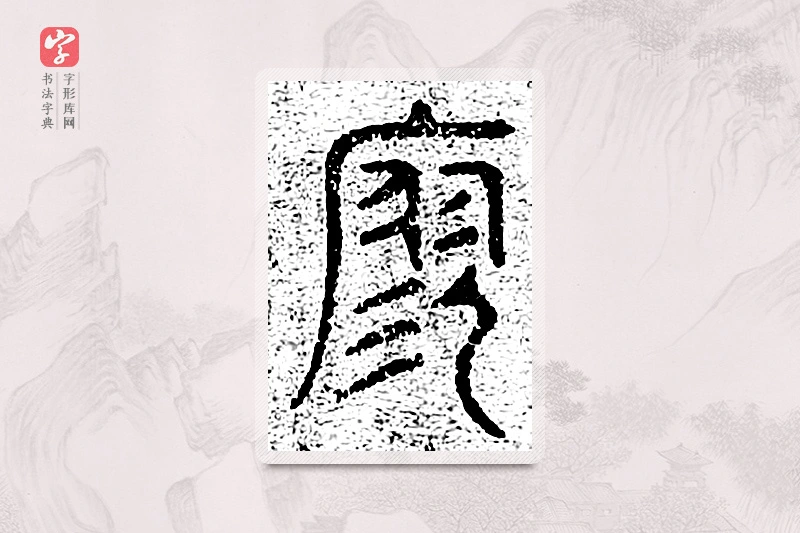 篆书「寥」千文六书统要