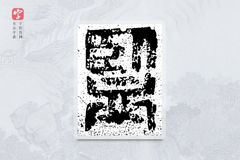 篆书「鉴」千文六书统要