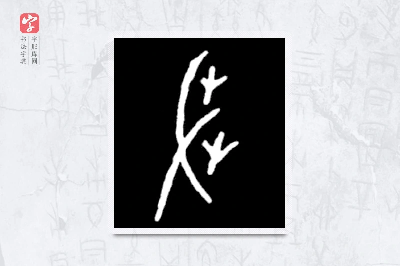 大篆「芻」殷墟甲骨文