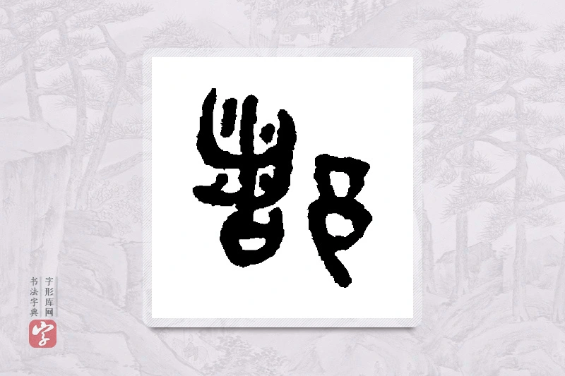 吴大澄篆书「都」书法大字典