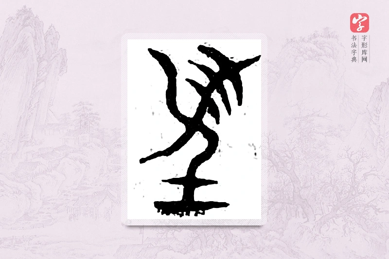 篆书「兢」广金石韵府