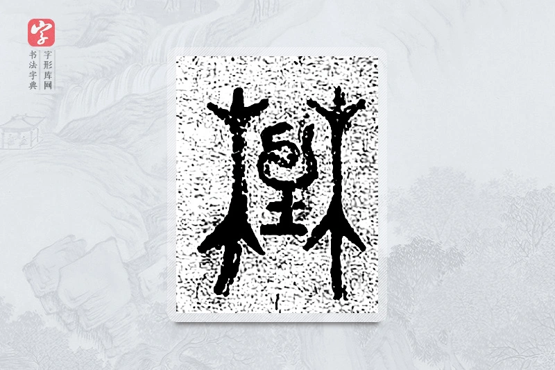 篆书「野」千文六书统要