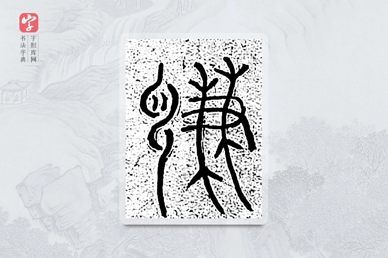 篆书「谦」千文六书统要