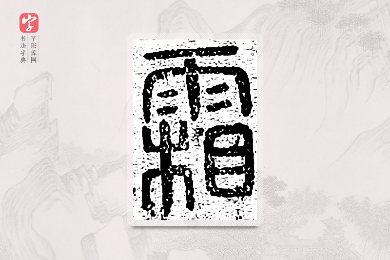 篆书「霜」千文六书统要