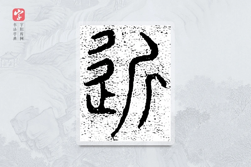 篆书「近」千文六书统要