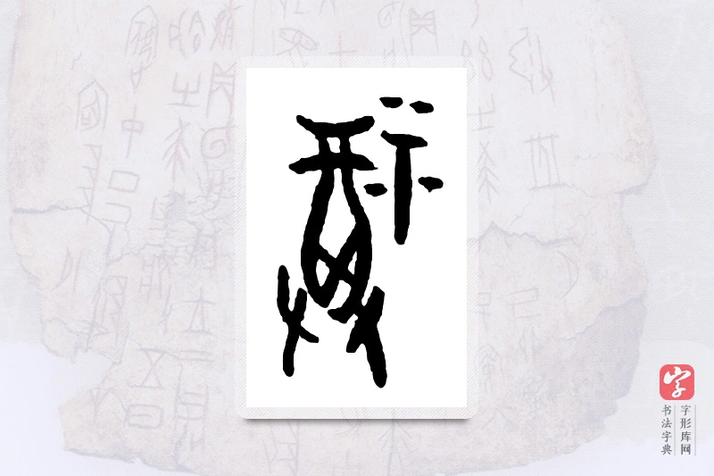 大篆「福」甲骨文字典