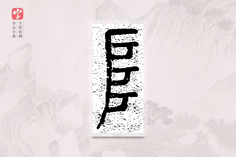 篆书「阜」千文六书统要
