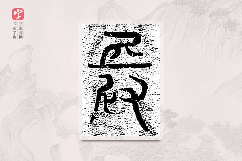 篆书「长」千文六书统要