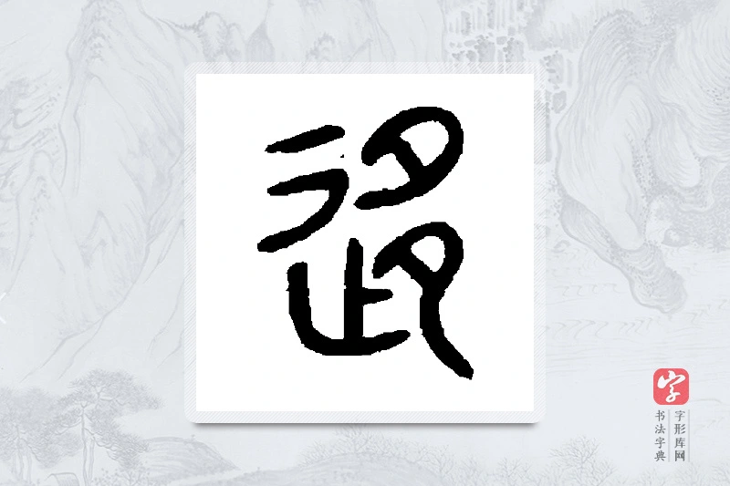 石鼓文篆书「移」书法大字典