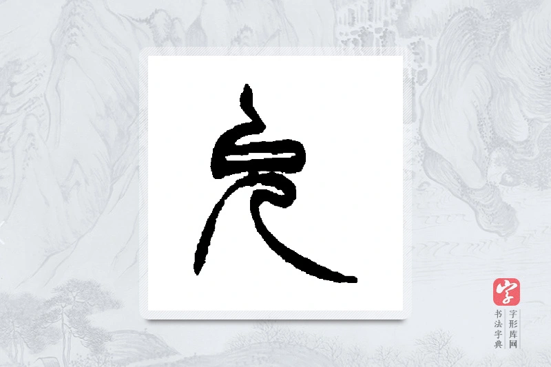徐三庚篆书「允」书法大字典