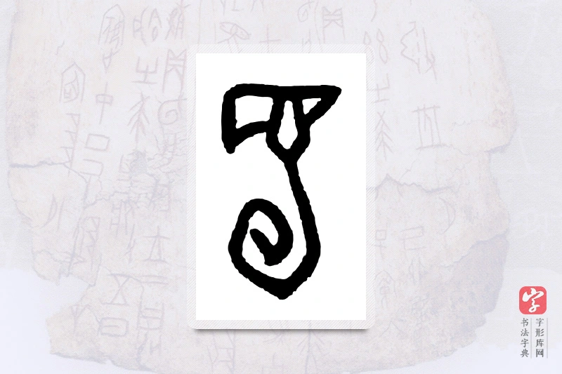 大篆「蜀」甲骨文字典