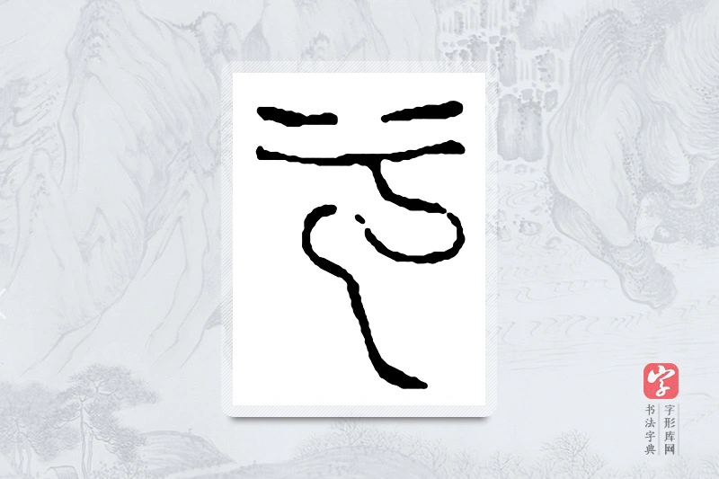 赵之谦篆书「兮」书法大字典