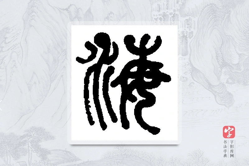 何绍基篆书「海」书法大字典