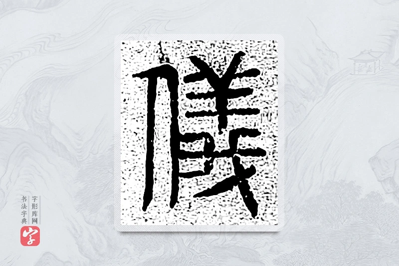 篆书「仪」千文六书统要