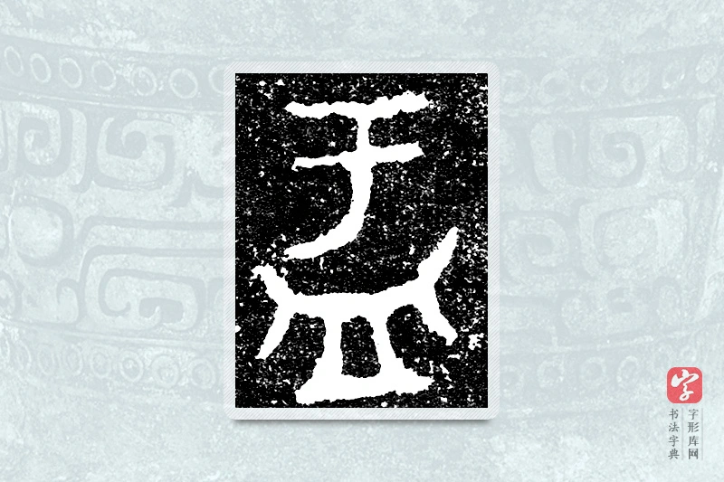 大篆「盂」大盂鼎铭文