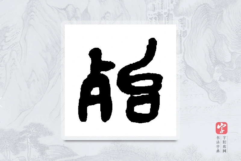 吴昌硕篆书「殆」书法大字典