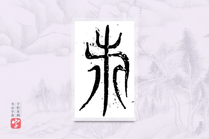 篆书「都」广金石韵府