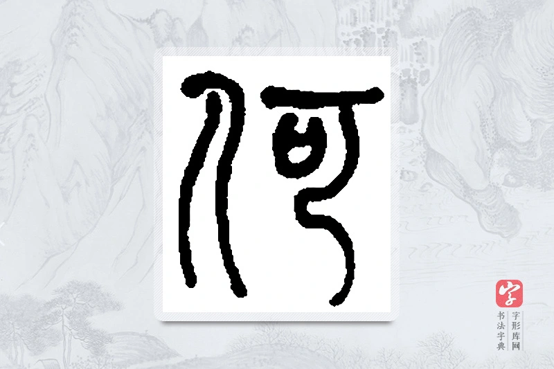 何绍基篆书「何」书法大字典