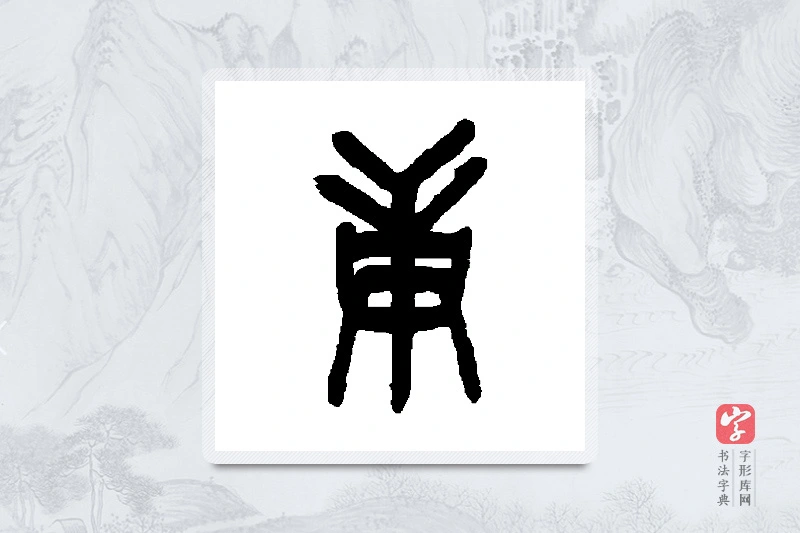 罗振玉篆书「庚」书法大字典