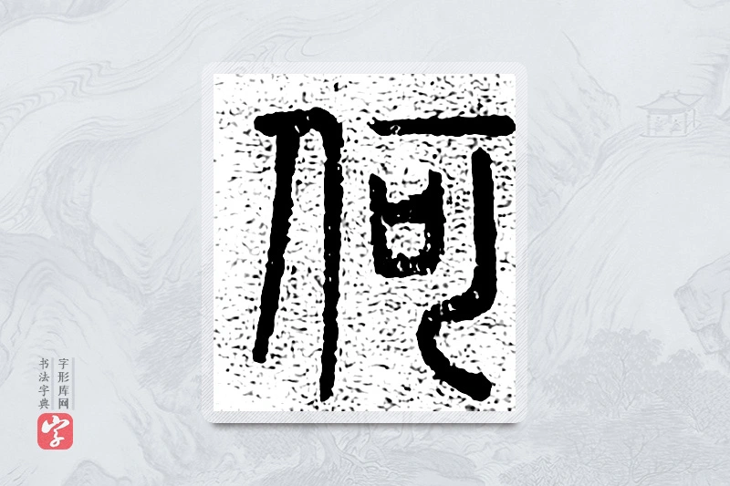 篆书「何」千文六书统要