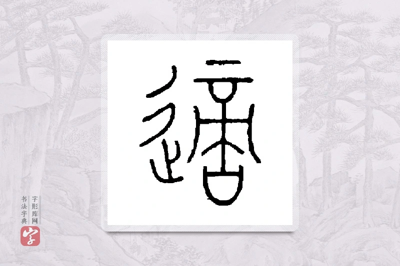王澍篆书「适」书法大字典