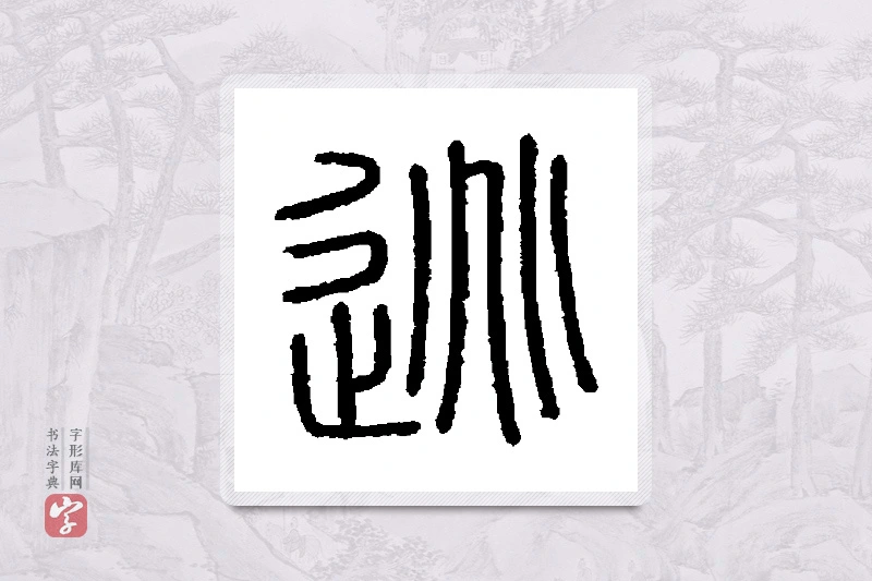 会稽刻石篆书「逃」书法大字典