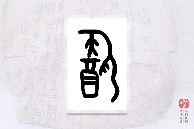 大篆「饮」甲骨文字典