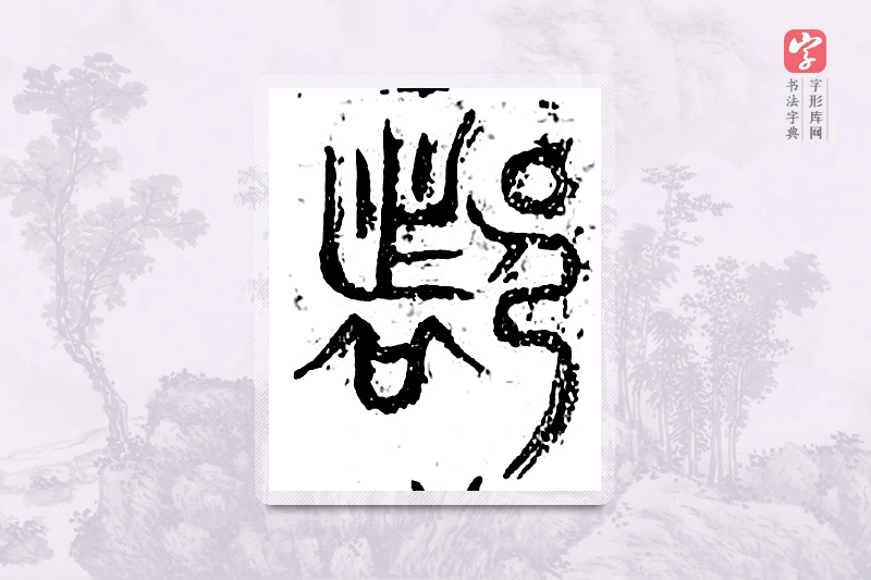 篆书「都」广金石韵府
