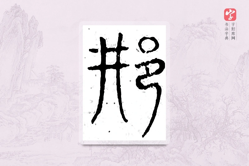 篆书「邢」广金石韵府