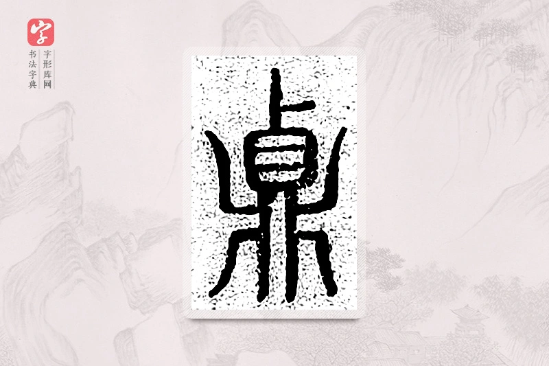 篆书「贞」千文六书统要