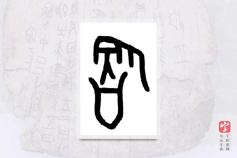 大篆「饮」甲骨文字典