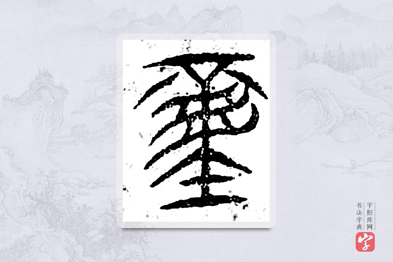 篆书「重」广金石韵府
