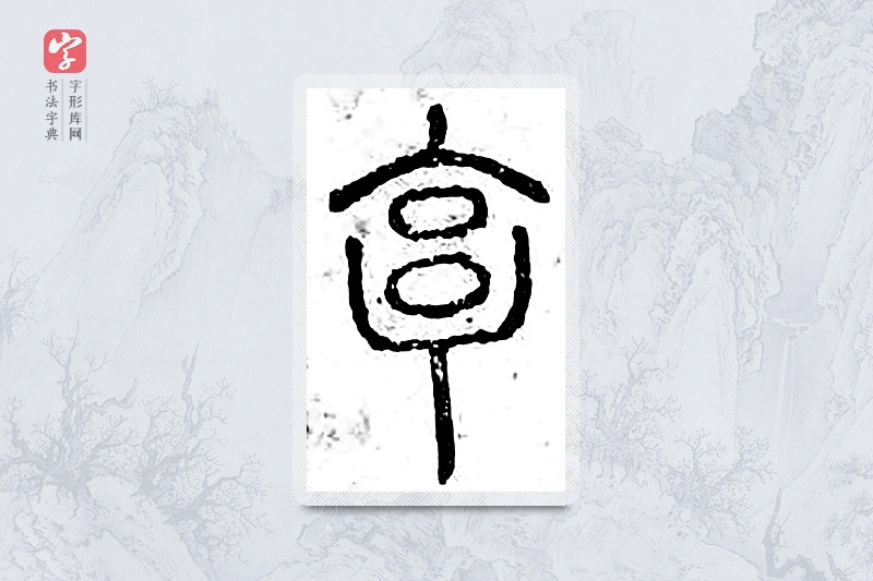 篆书「亨」广金石韵府