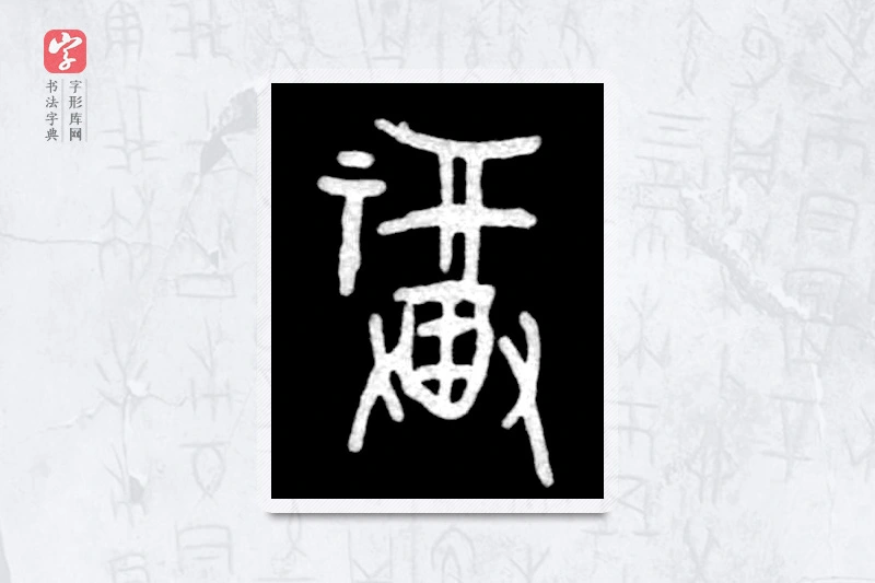 大篆「福」殷墟甲骨文