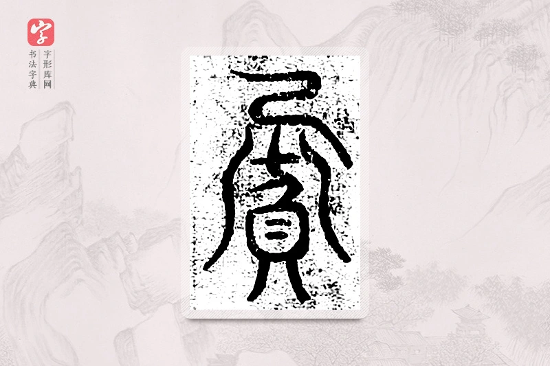 篆书「宾」千文六书统要