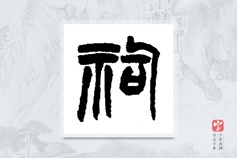赵之谦篆书「祠」书法大字典