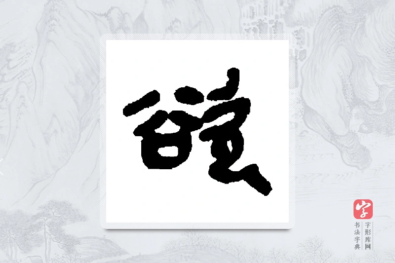 吴昌硕篆书「欲」书法大字典