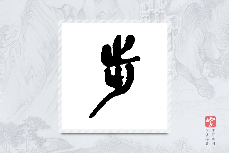 吴昌硕篆书「步」书法大字典