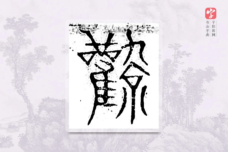 篆书「风」广金石韵府