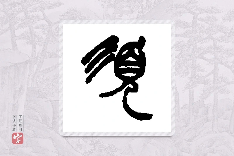 赵之谦篆书「须」书法大字典