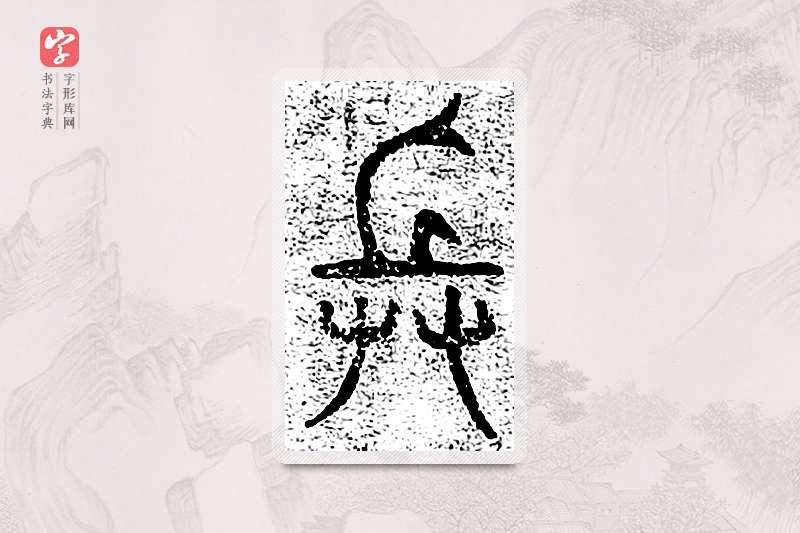 篆书「兵」千文六书统要