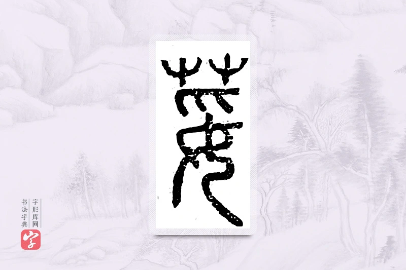 篆书「荽」广金石韵府