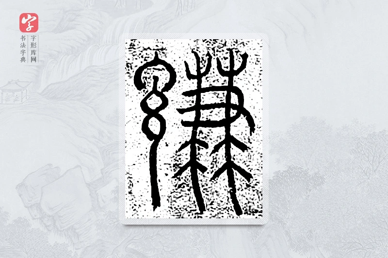篆书「谦」千文六书统要