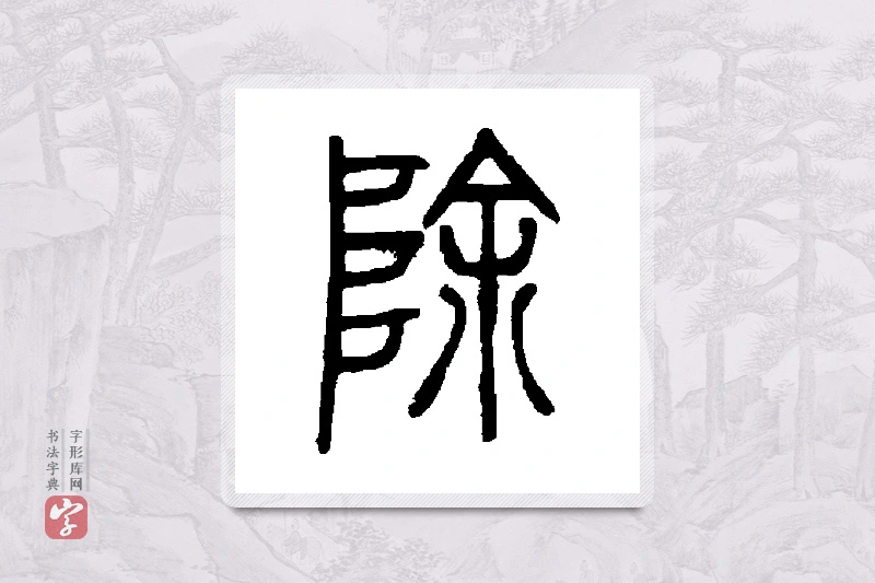 邓石如篆书「除」书法大字典