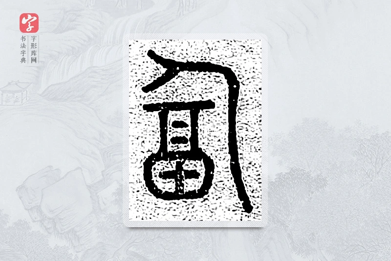 篆书「逼」千文六书统要