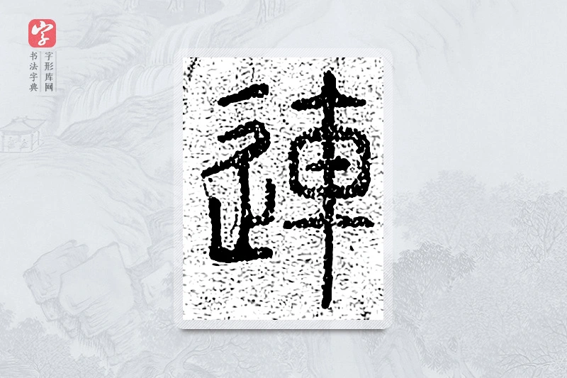 篆书「连」千文六书统要